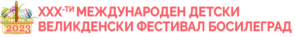 XXX Mеждународен детски Великденски фестивал – Босилеград 2023