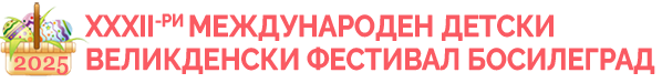 XXXII Mеждународен детски Великденски фестивал – Босилеград 2025