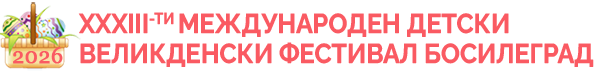XXXIII Mеждународен детски Великденски фестивал – Босилеград 2026