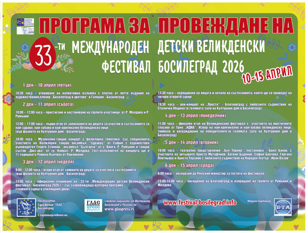 Програма за провеждане на 33-ти международен детски Великденски фестивал Босилеград 2026