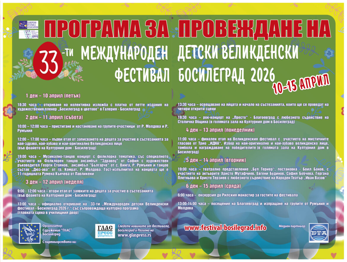 Програма за провеждане на 33-ти международен детски Великденски фестивал Босилеград 2026
